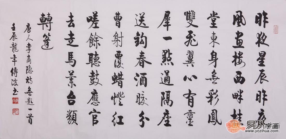 李传波四尺横幅书法作品《无题》