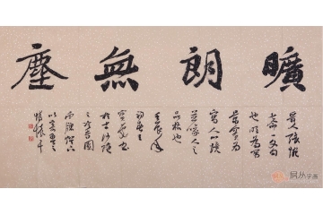 【王宝庆书法】王宝庆书法作品_王宝庆书法作品欣赏