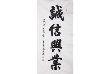 宋勇庆四尺竖幅书法作品《诚信兴业》