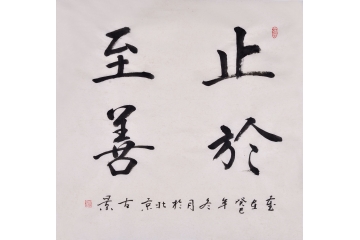 【书法作品】书法字体作品_书法作品欣赏_中国书法_网