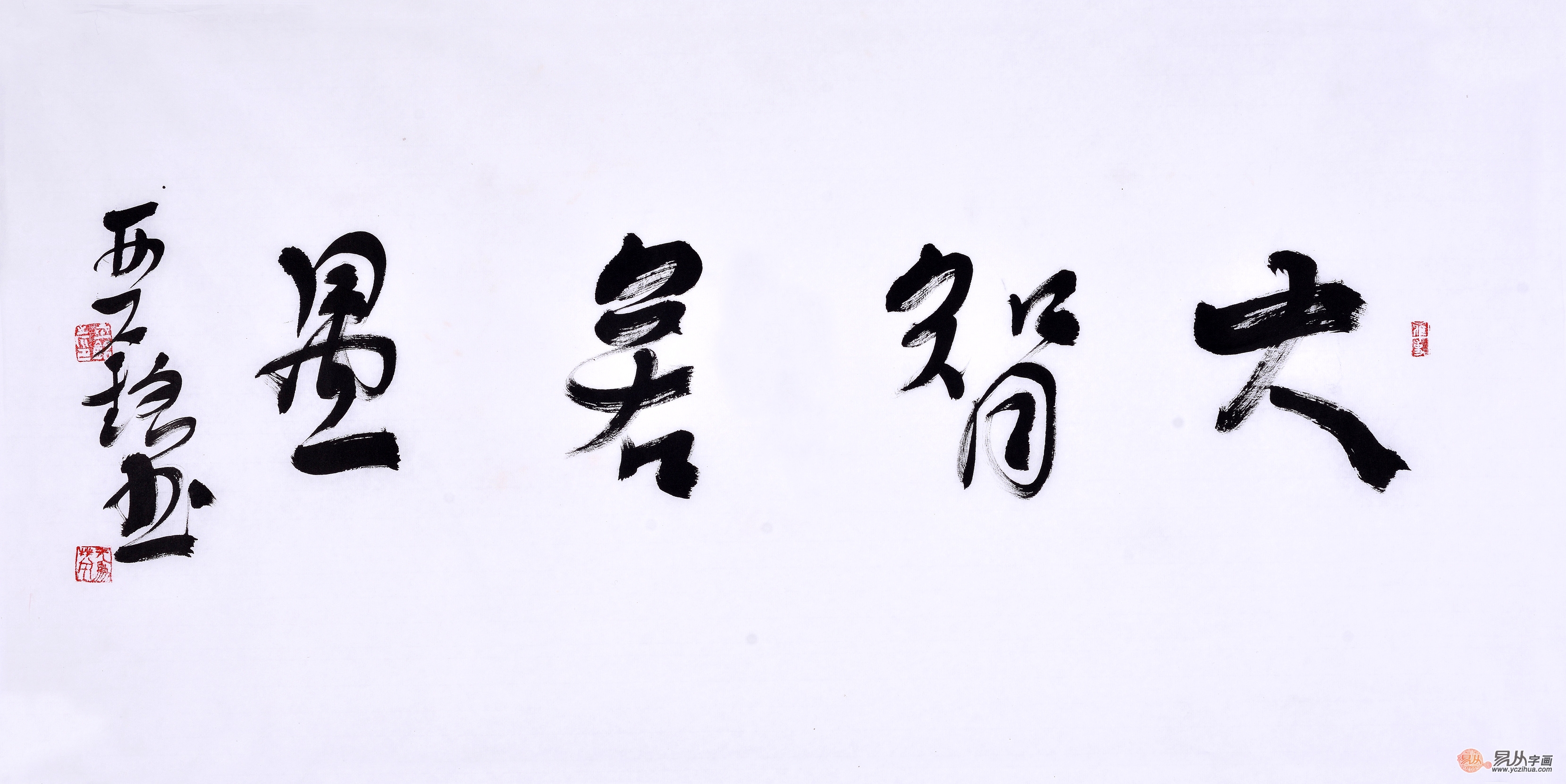 当前位置:大智若愚书法 - 大智若愚书法