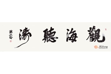 陈玖成四尺对开横幅书法作品《观海听涛》