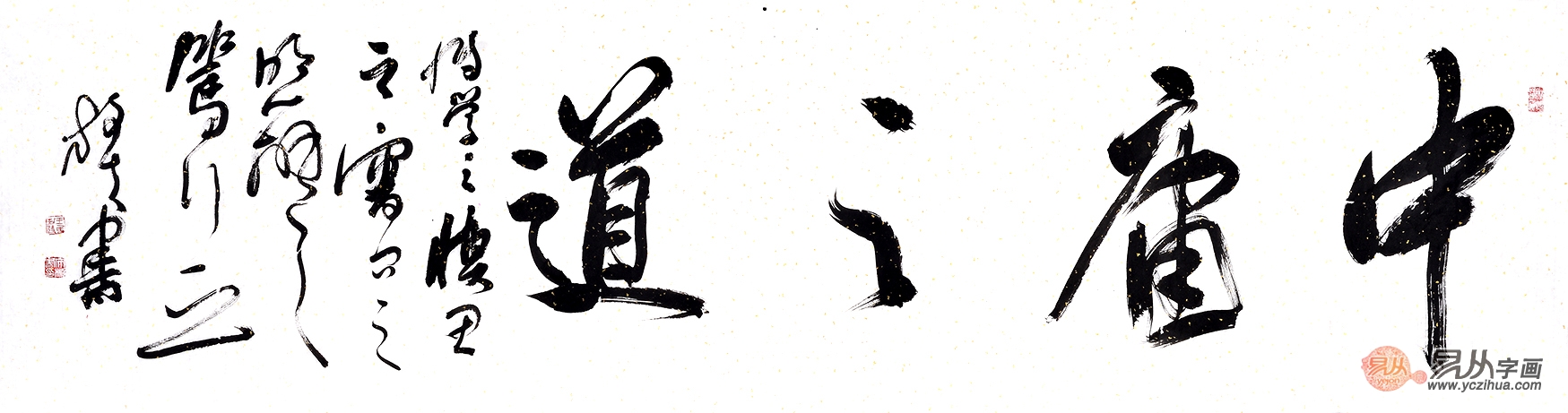 王文彬六尺横幅四字草书书法作品中庸之道办公室书房书法字画