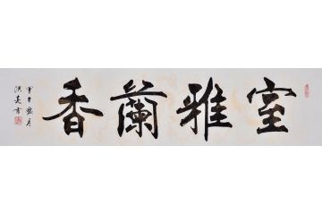 史洪亮书法作品《室雅兰香》优雅率真神韵自然
