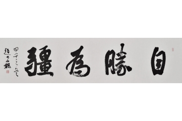 书法家赵力巍四字成语书法作品《自胜为疆》