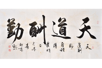 书法家观山行书书法作品《天道酬勤》