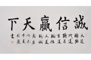 沈明进楷书书法《诚信赢天下》 适合生意场所的书法作品