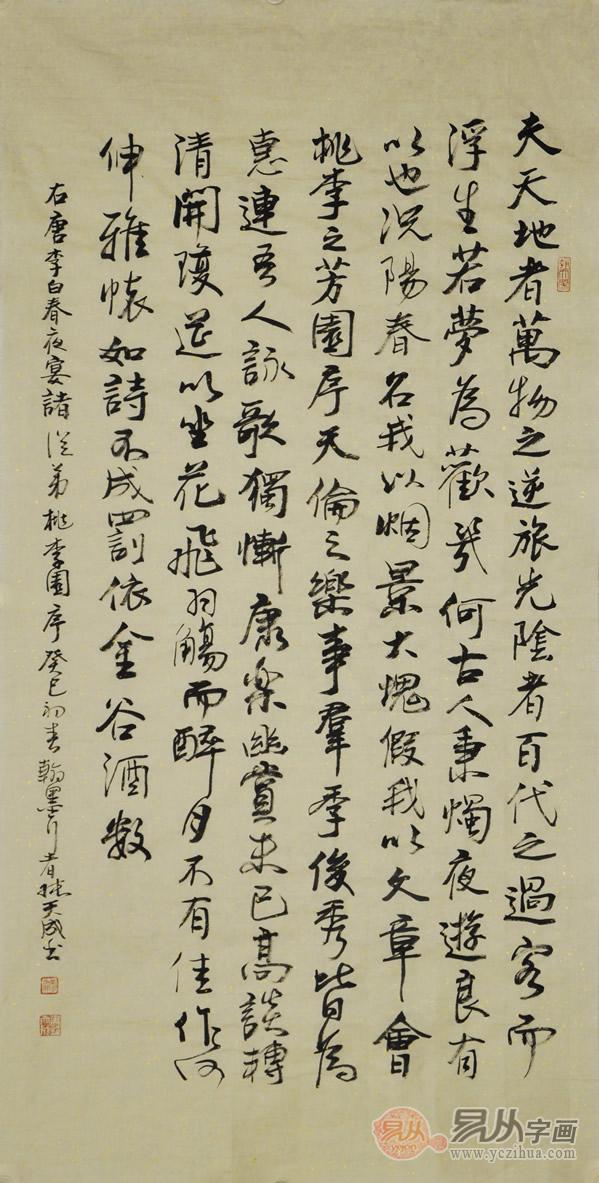 张天成四尺竖幅书法作品《春夜宴从弟桃李园序》图片