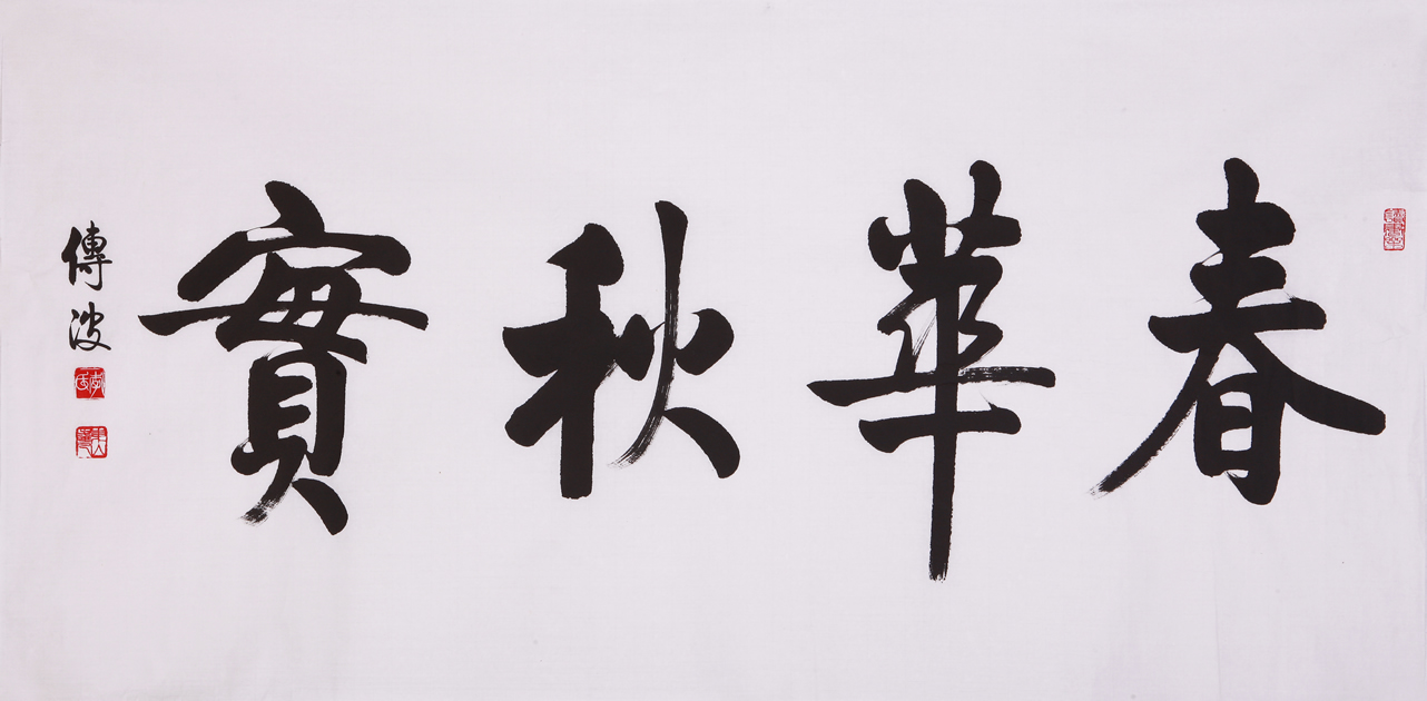 春华秋实