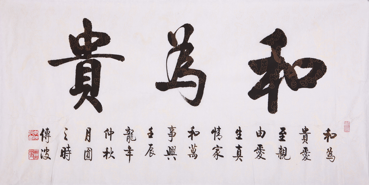 李传波书法作品