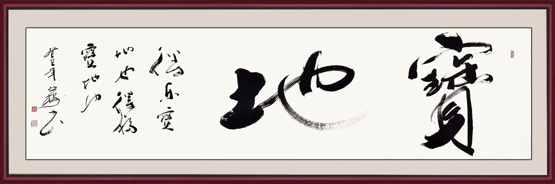 行书书法作品赏析