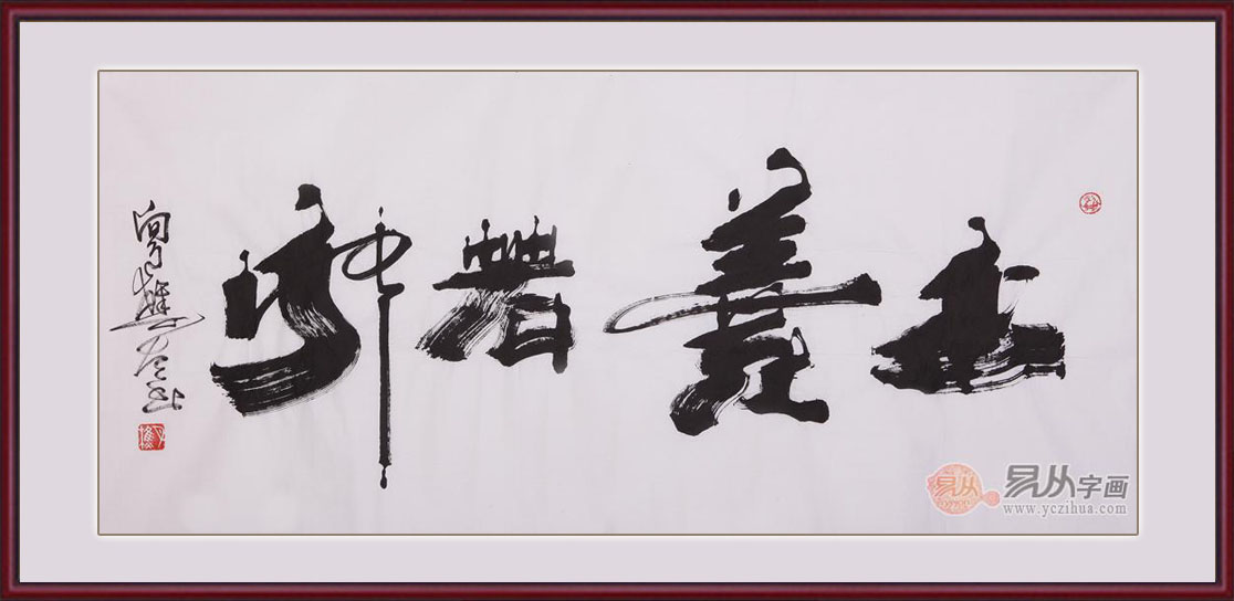 送长辈字画推荐：向月樵四尺横幅书法作品《上善若水》