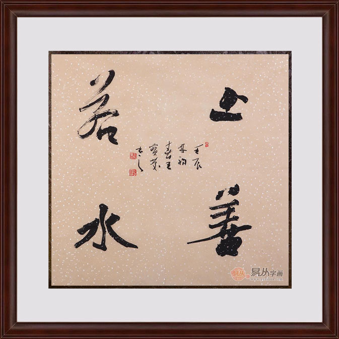 电视背景墙挂画推荐：王宝庆四尺斗方书法作品《上善若水》
