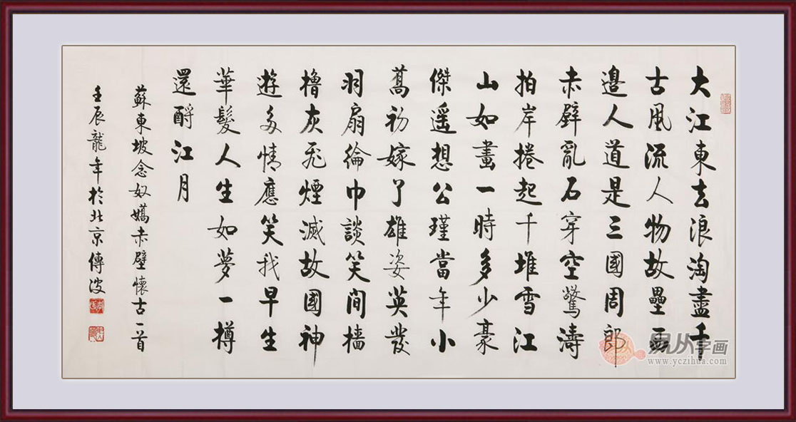 李传波四尺横幅书法作品《念奴娇赤壁怀古》