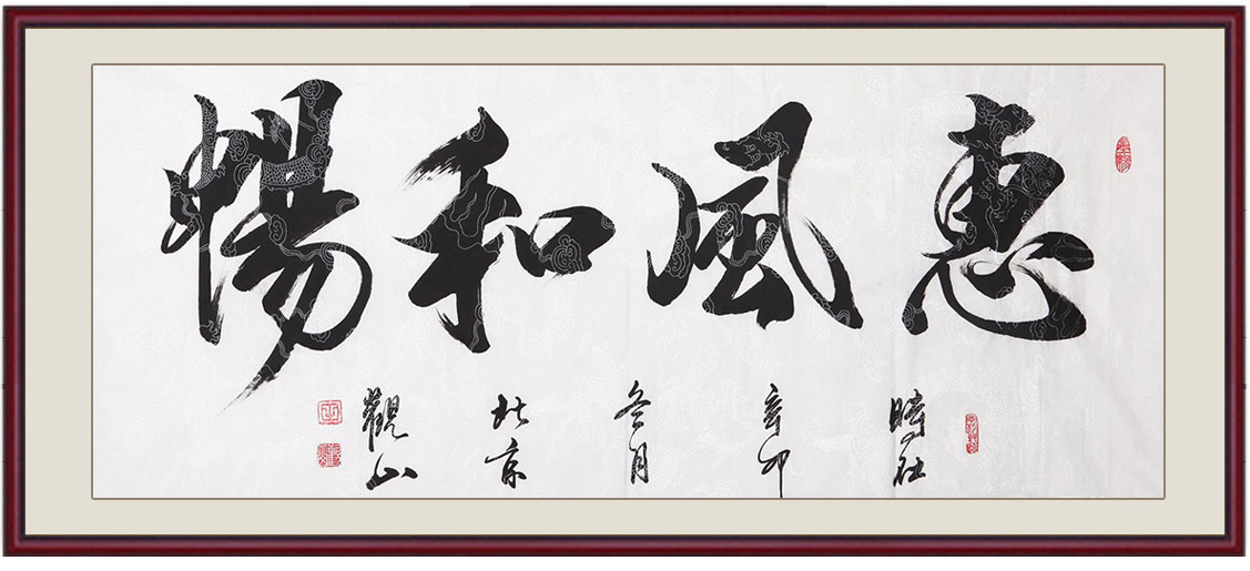 家中挂字推荐：观山老师四尺横幅书法作品《惠风和畅》