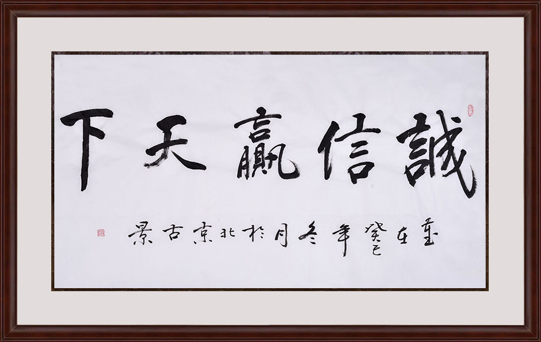 诚信主题书法 