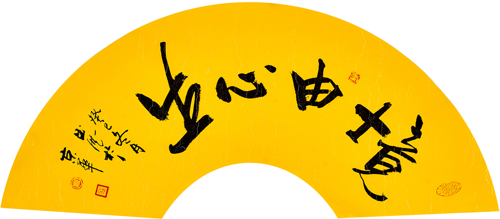境由心生书法