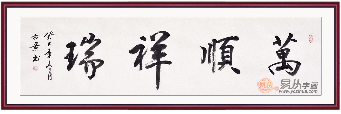 易从书法小编推荐适合客厅挂的字画作品