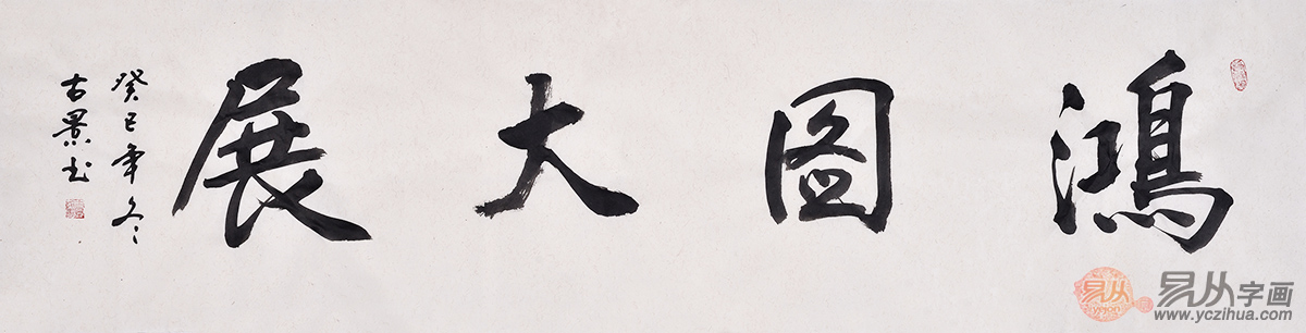 鸿图大展书法适合装饰领导办公室
