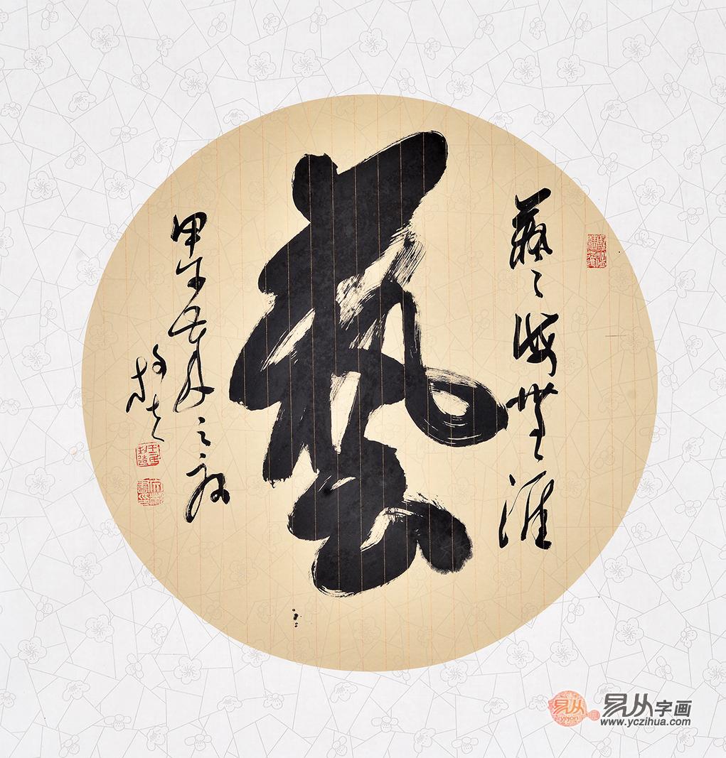 易从书法推荐:王文彬四尺斗方草书书法作品《艺——艺海无涯》