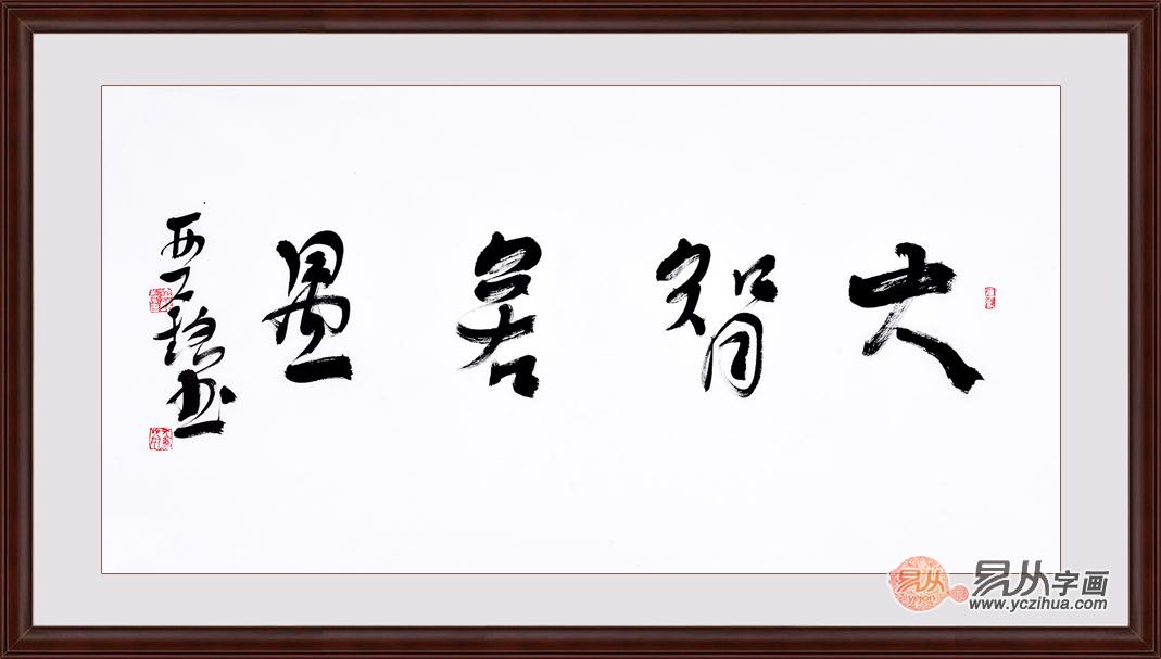 大智若愚书法