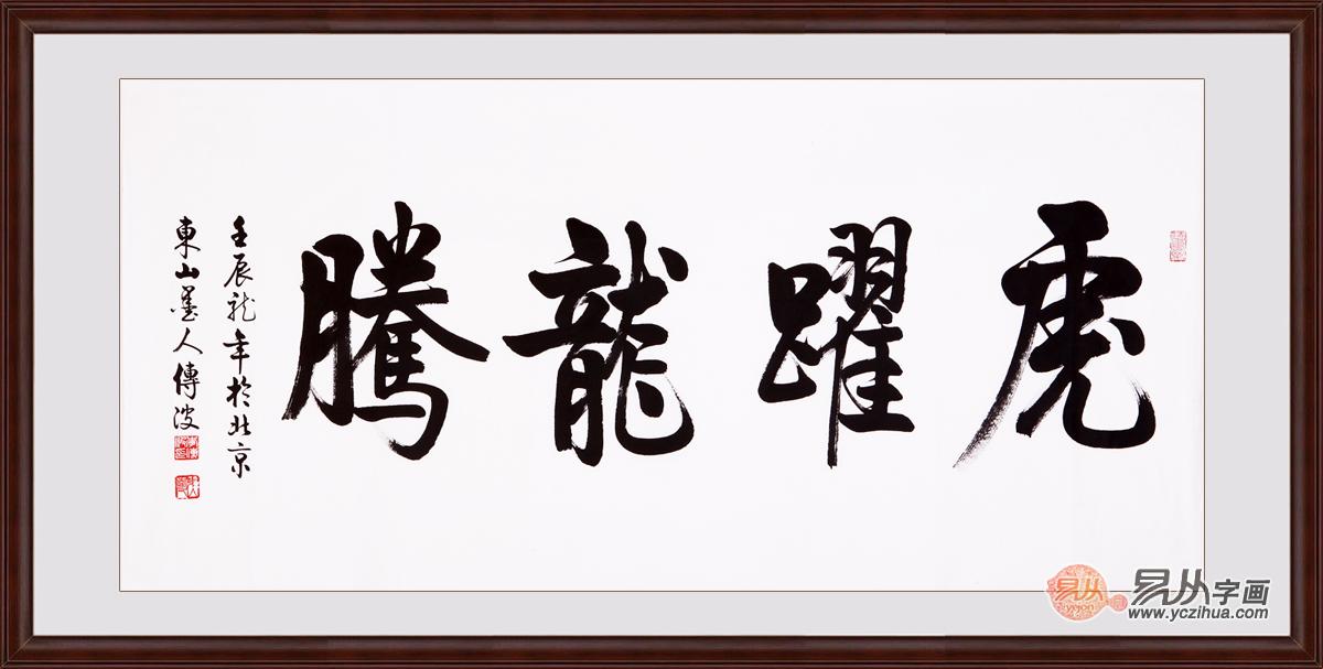董事长办公室挂画推荐：李传波四尺横幅书法作品行书《虎跃龙腾》