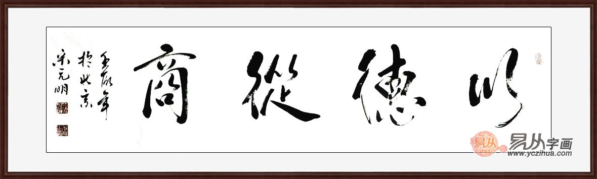 董事长办公室挂画推荐：宋元明四尺对开横幅书法作品《以德从商》