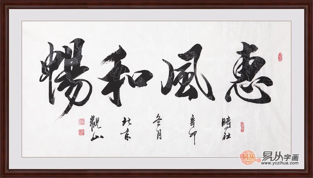 惠风和畅书法欣赏  凉风习习的温馨舒适感
