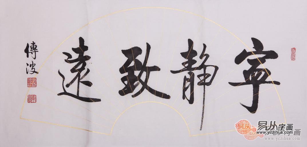 宁静致远 李传波书法作品 李传波作品价格