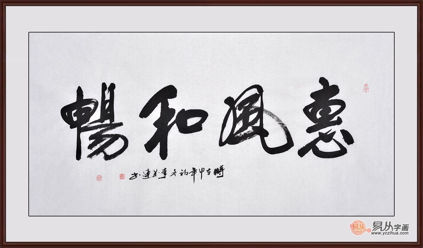 惠风和畅书法欣赏  凉风习习的温馨舒适感