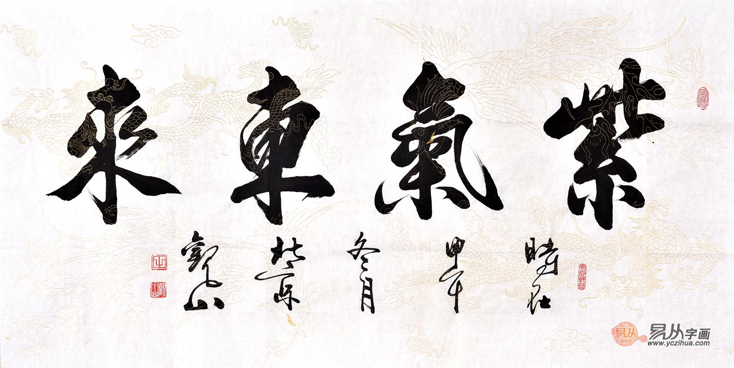 书法作品《紫气东来》