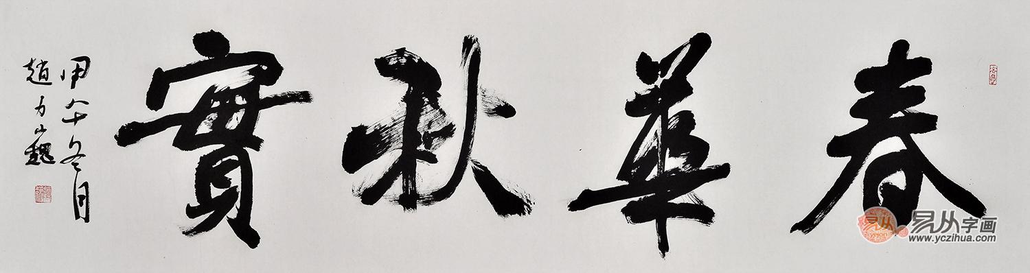 春花秋实书法