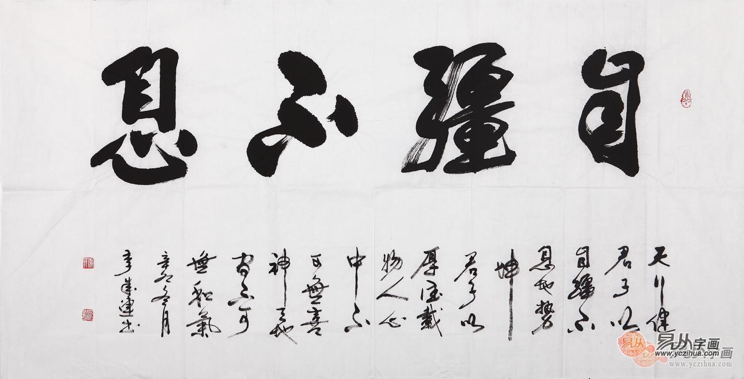 李成连四尺横幅书法作品《自强不息》