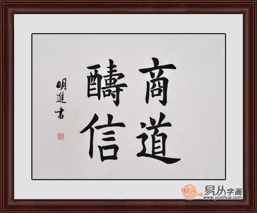 做生意办公室挂什么字画   “诚信”每位生意人遵守的道德准则