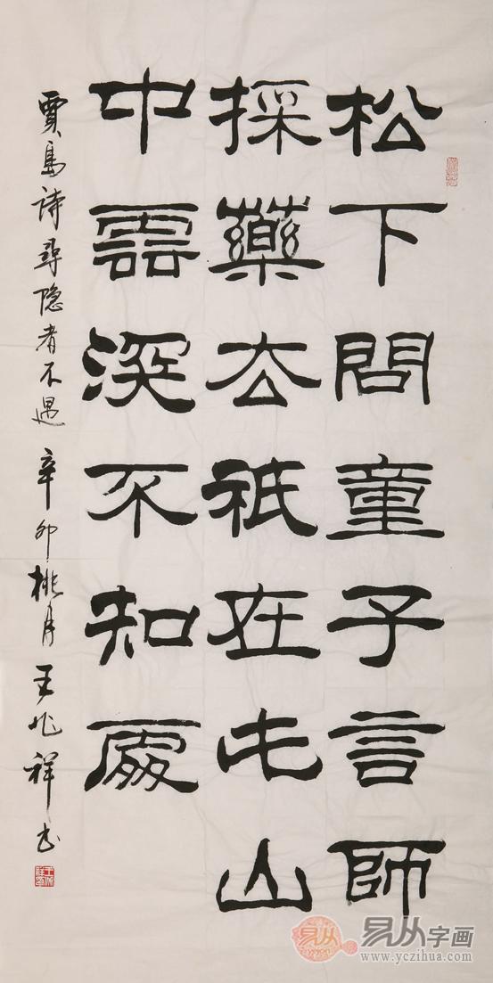 王兆祥隶书欣赏