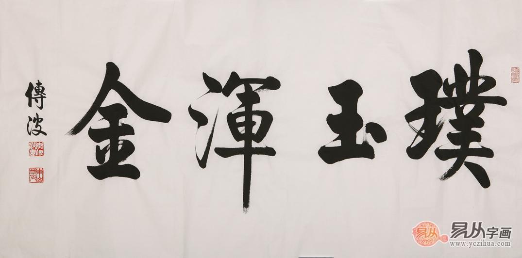 璞玉浑金书法作品