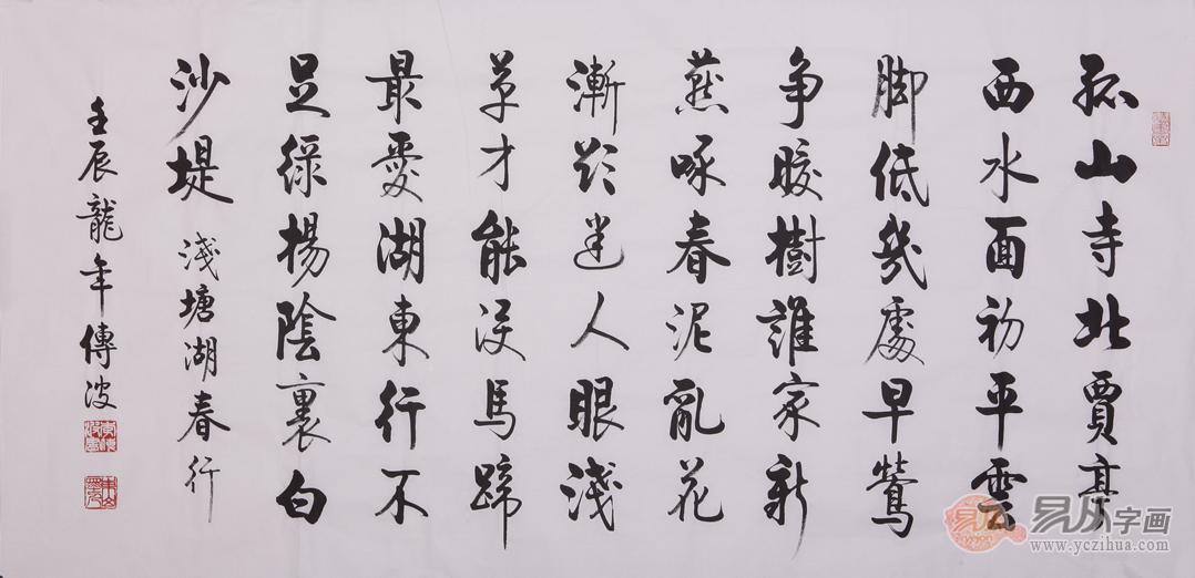 行书书法作品白居易《钱塘湖春行》
