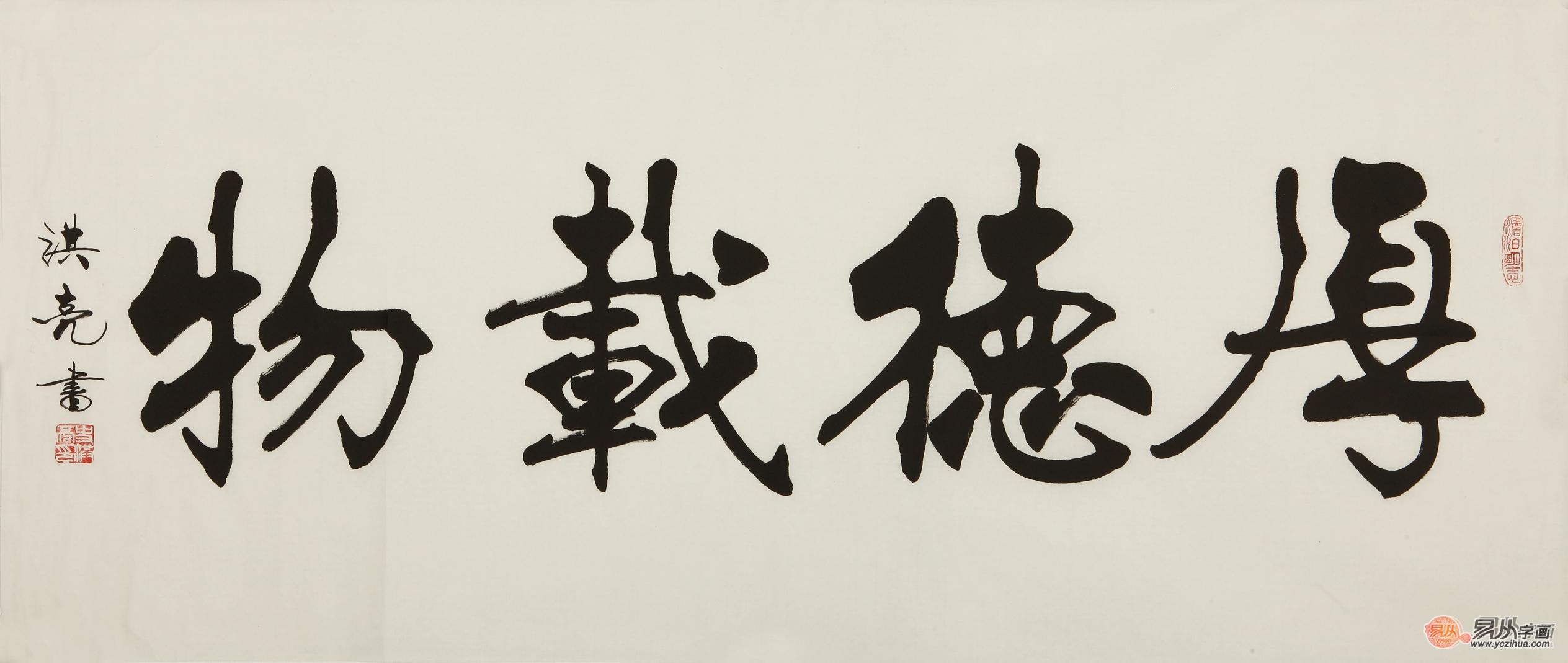 史洪亮四尺横幅书法作品厚德载物书房办公室书法字画