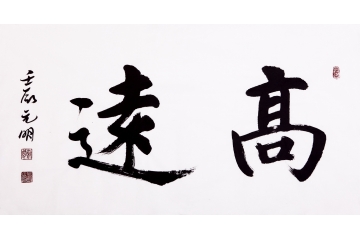 宋元明三尺横幅书法作品《高远》