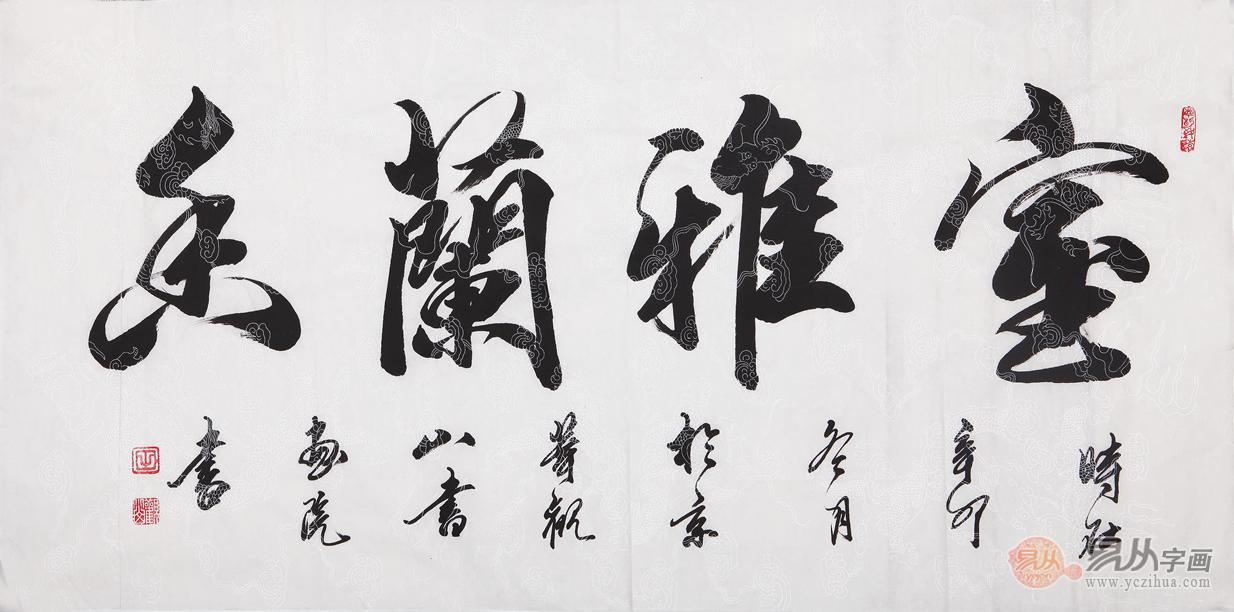 观山老师四尺横幅书法作品《室雅兰香》