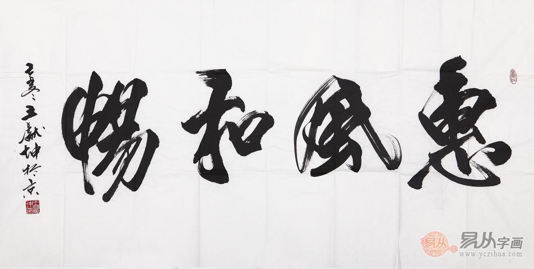 惠风和畅