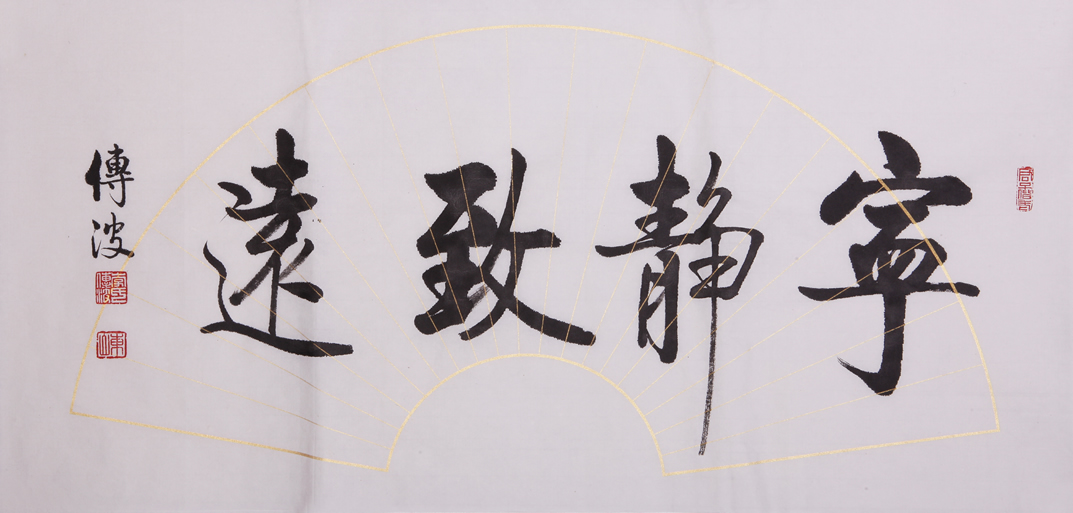 李传波小尺横幅书法作品《宁静致远》