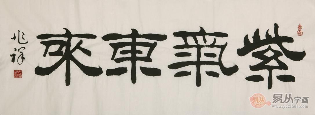 王兆祥四尺横幅书法作品《紫气东来》 