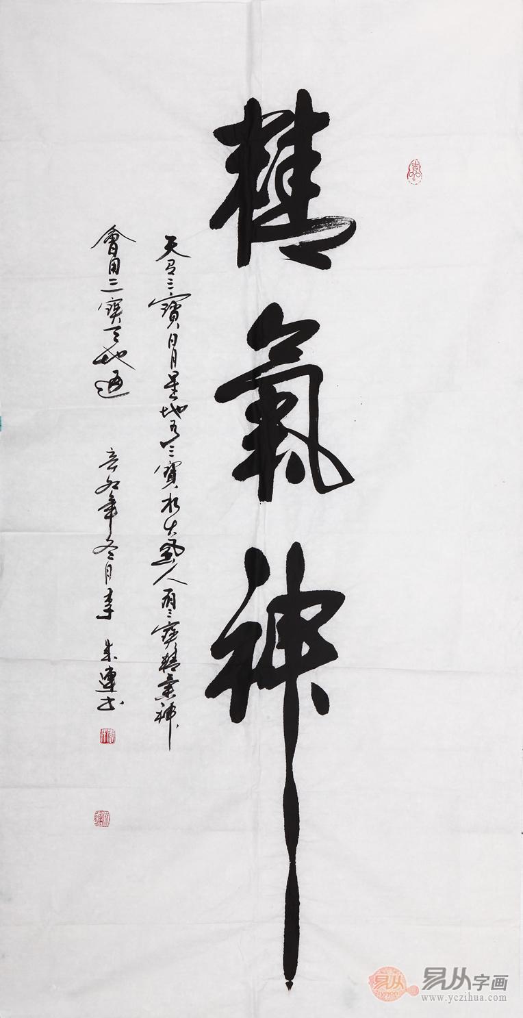 李成连四尺竖幅书法作品《精气神》  