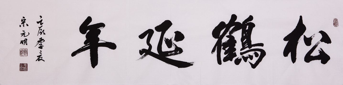 宋元明四尺对开祝寿作品《松鹤延年》 