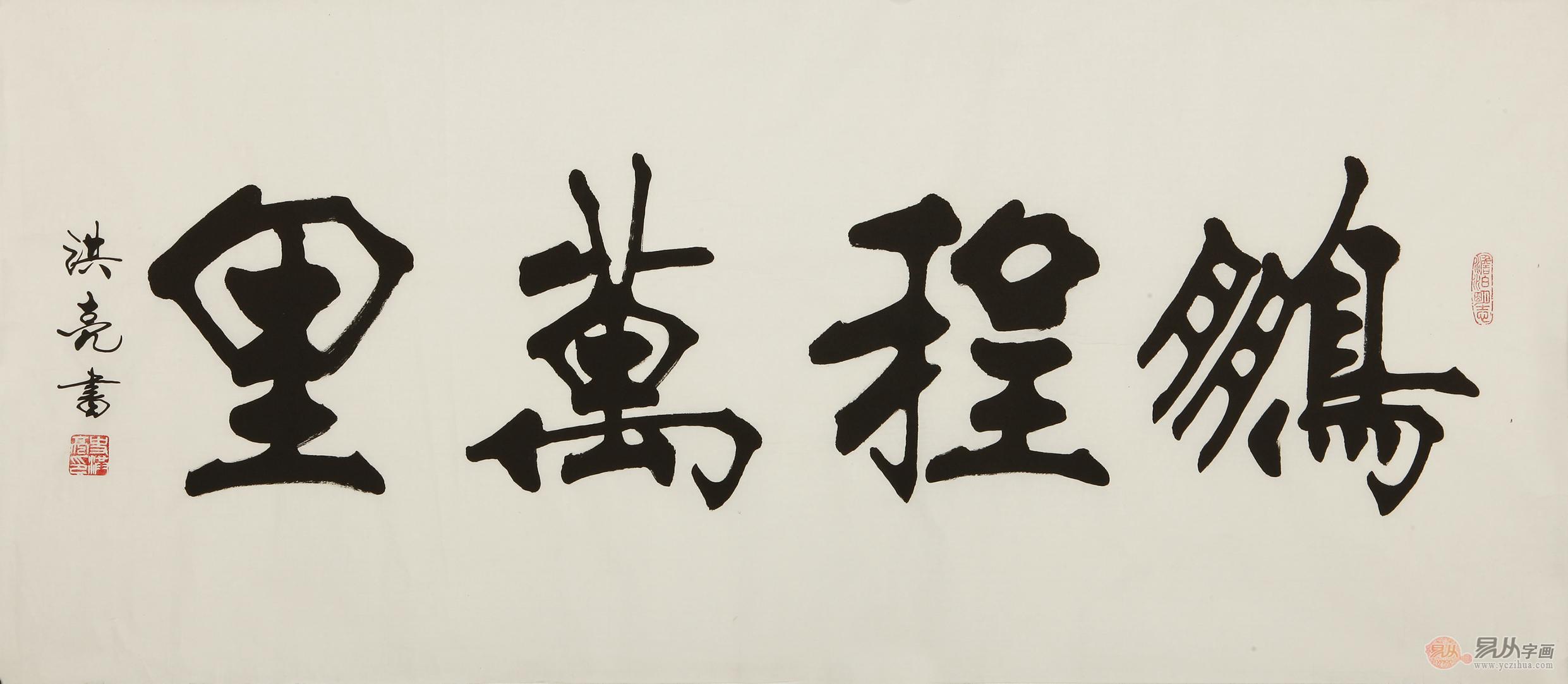 史洪亮四尺横幅书法作品《鹏程万里》 