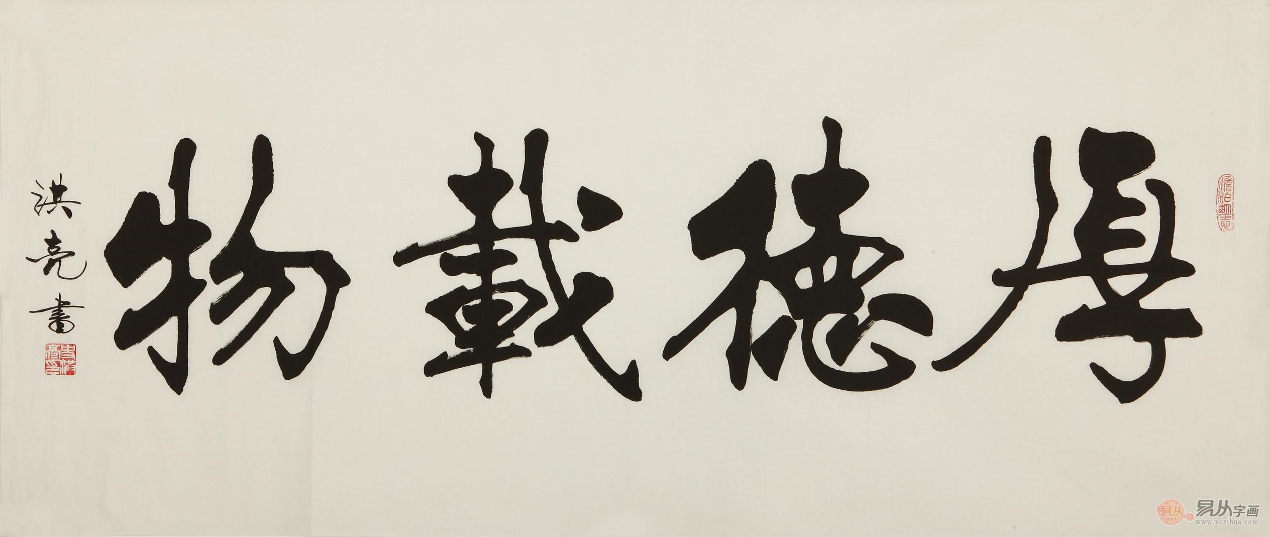 史洪亮四尺横幅书法作品《厚德载物》 