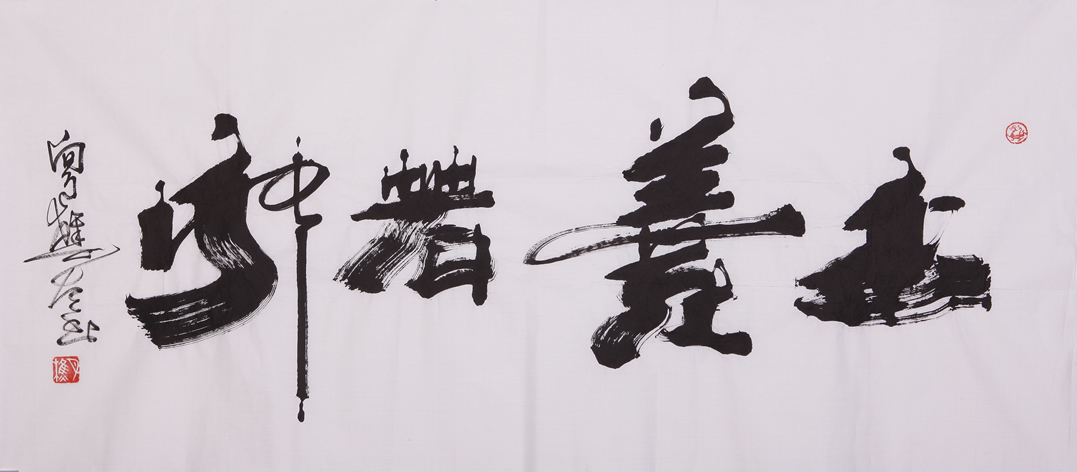 向月樵四尺横幅书法作品《上善若水》 
