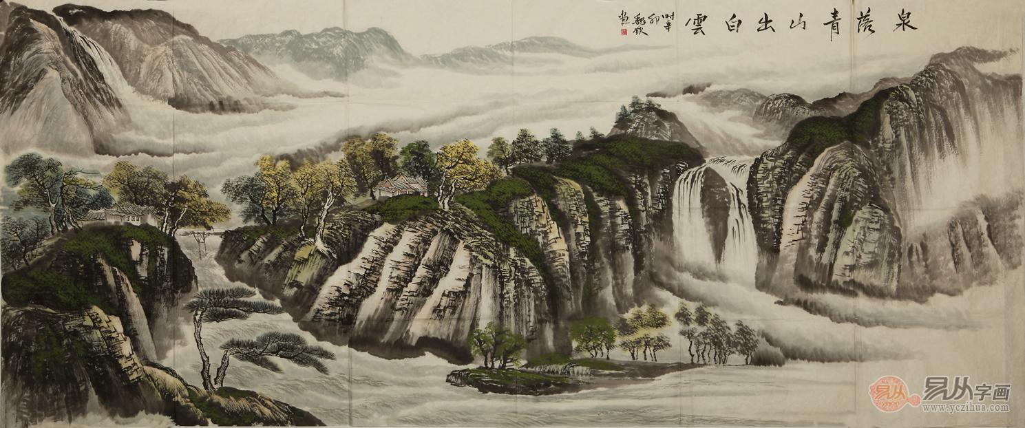 魏钦八尺横幅山水画作品《泉落青山出白云》 