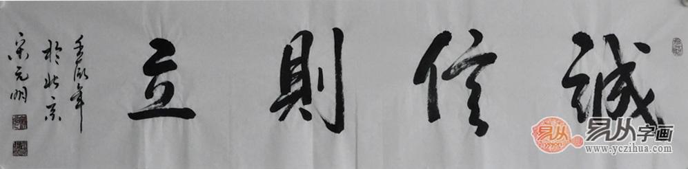 宋元明四尺对开书法作品《诚信则立》 